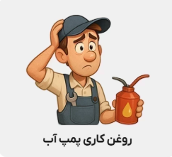 روغن کاری پمپ آب خانگی