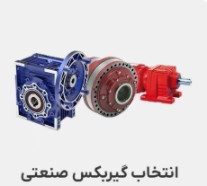 محاسبات انتخاب موتور و گیربکس