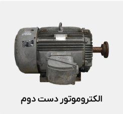 نکات کلیدی برای خرید الکتروموتور دست دوم