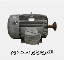 نکات کلیدی برای خرید الکتروموتور دست دوم