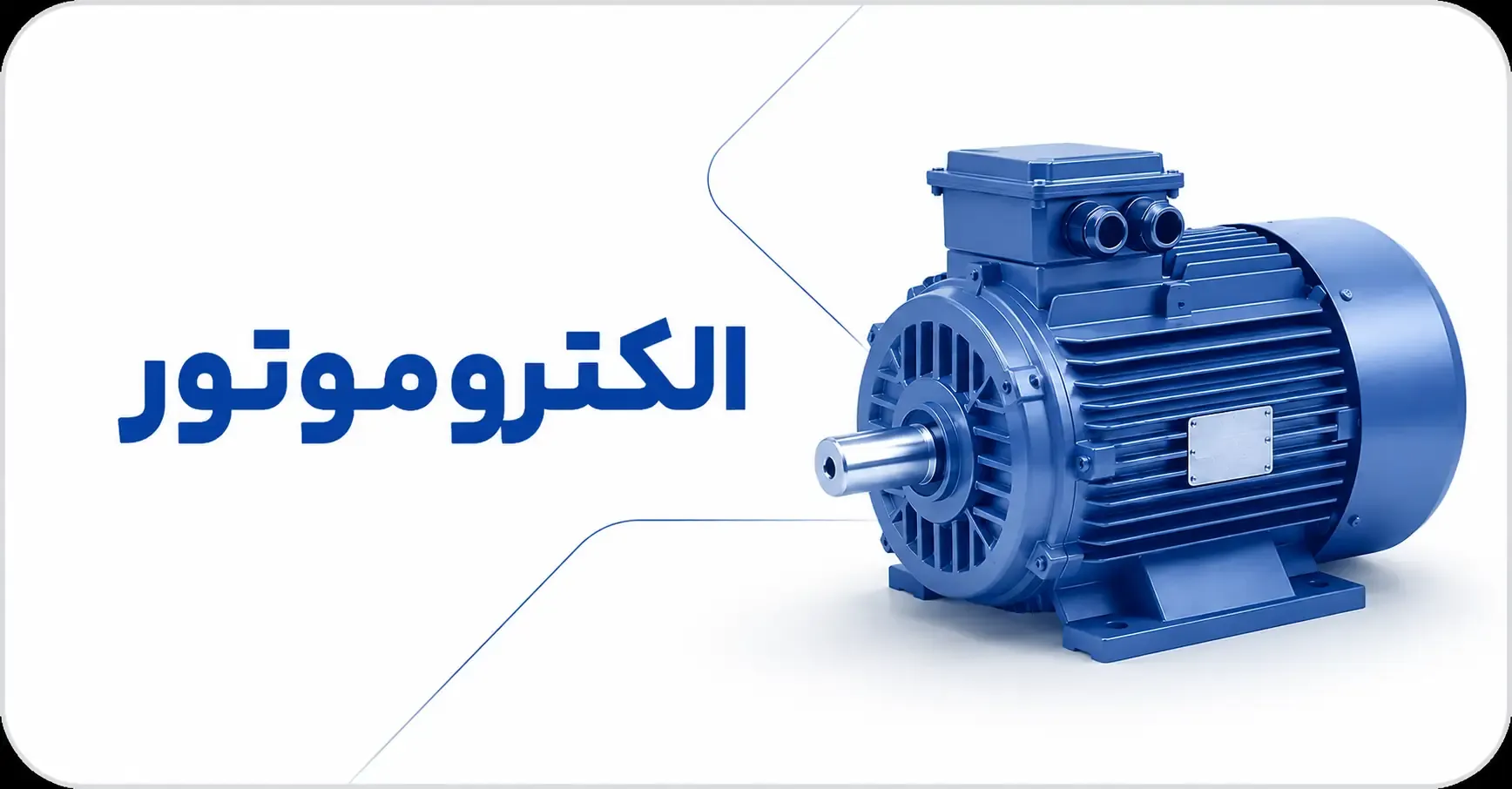 الکتروموتور