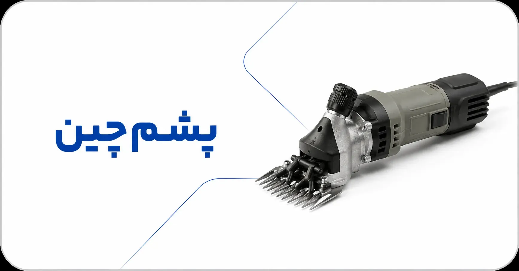 پشم چین